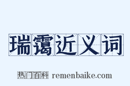 瑞霭近义词是什么意思的图片